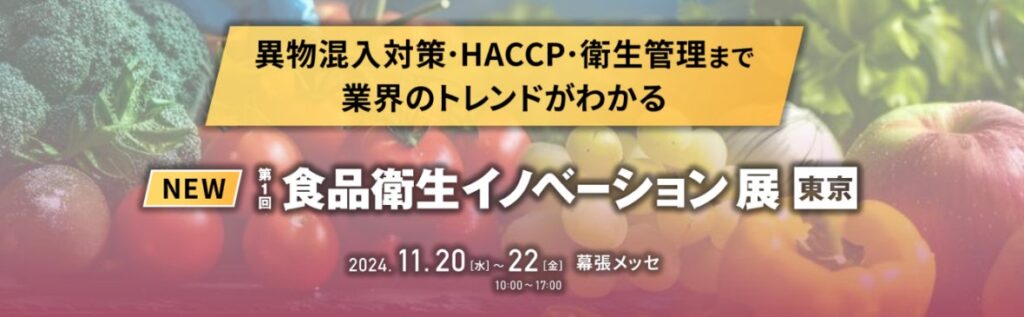 【初開催】AIが異物混入を防ぐ！食品衛生に特化した展示会が誕生！＜第1回 食品衛生イノベーション展＞