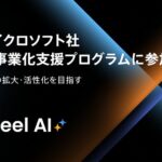 Helpfeel、日本マイクロソフト社の生成AI事業化支援プログラムに参加