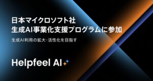 Helpfeel、日本マイクロソフト社の生成AI事業化支援プログラムに参加