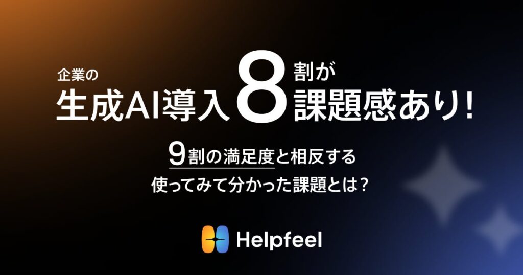 【企業の生成AIの導入に8割が課題感あり！】9割の満足度と相反する「使ってみて分かった課題」とは？