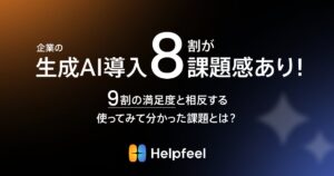 【企業の生成AIの導入に8割が課題感あり！】9割の満足度と相反する「使ってみて分かった課題」とは？