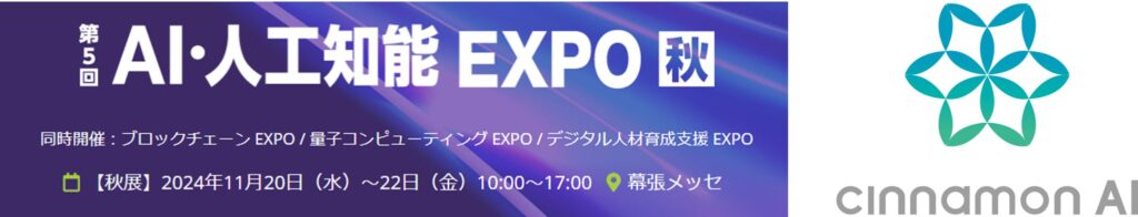 シナモンAI、「第５回 AI・人工知能EXPO 秋」に出展