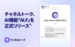 チャネルトーク、AI機能「ALF」を正式リリース