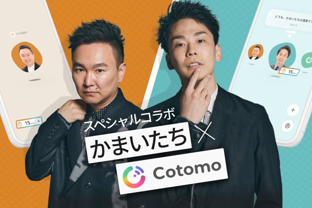 かまいたちと24時間話せるAI「かまいたちCotomo」が期間限定リリース！様々なシチュエーションに合わせて、自由に会話を楽しもう！11月6日は濱家隆一の誕生日！AIにお祝いメッセージを送ってみよう