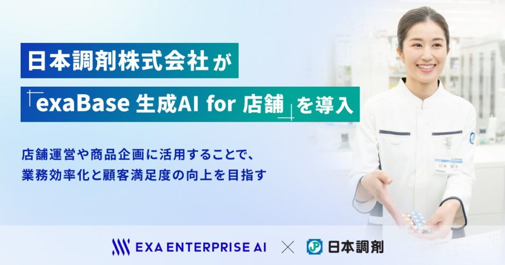 日本調剤株式会社が「exaBase 生成AI for 店舗」を導入