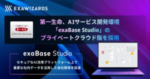 第一生命、AIサービス開発環境「exaBase Studio」の プライベートクラウド版を採用