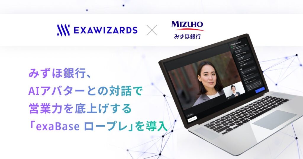 みずほ銀行、AIアバターとの対話で営業力を底上げする 「exaBase ロープレ」を導入