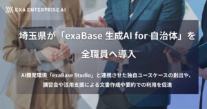 埼玉県が「exaBase 生成AI for 自治体」を全職員へ導入