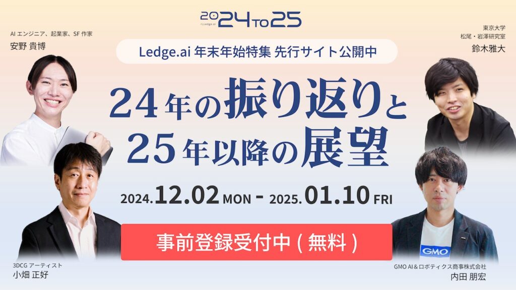 AI初心者から開発経験者まで必見！Ledge.ai年末年始特集「24to25」事前登録受付開始