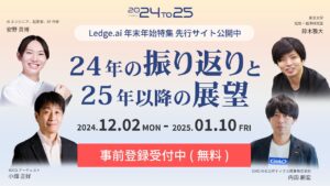 AI初心者から開発経験者まで必見！Ledge.ai年末年始特集「24to25」事前登録受付開始