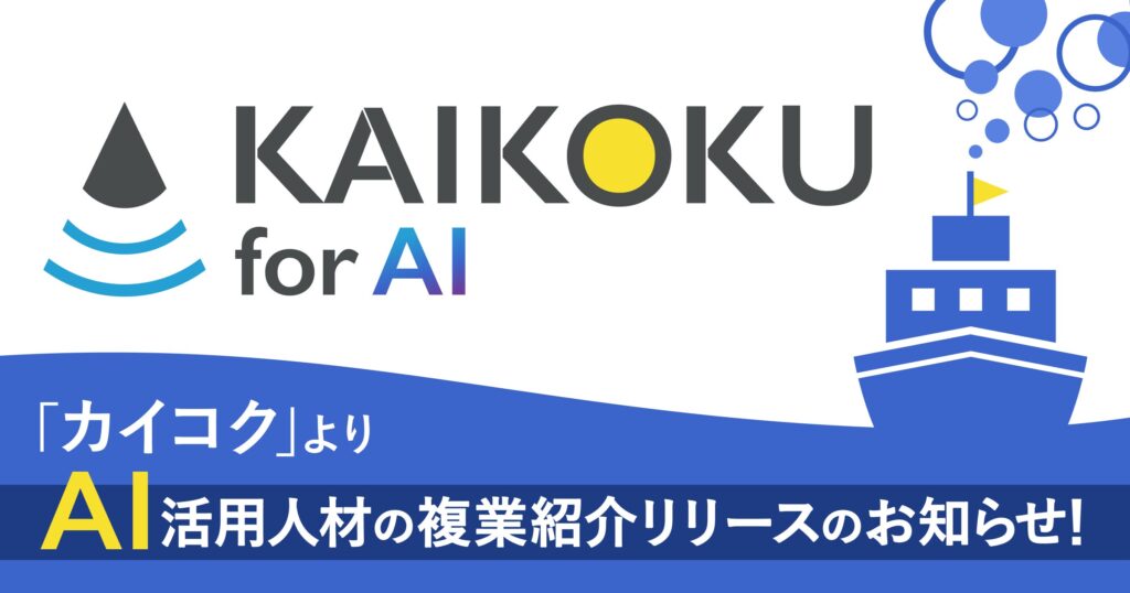 BLAMよりAI活用人材の複業紹介「カイコクforAI」リリースのお知らせ