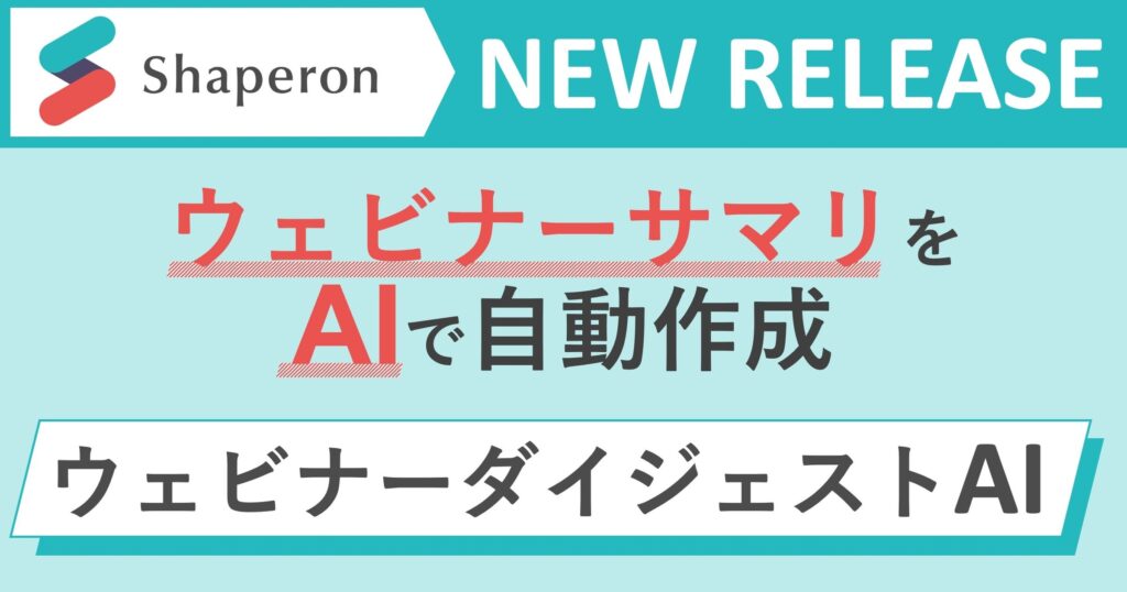 製薬企業向けにAIによるウェビナーサマリ作成サービス「ウェビナーダイジェストAI」を提供開始