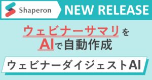 製薬企業向けにAIによるウェビナーサマリ作成サービス「ウェビナーダイジェストAI」を提供開始