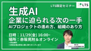 「生成AI 企業に迫られる次の一手」ハイブリッド型セミナーを開催します（主催：LTS）