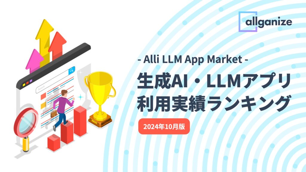 Allganize、Alli LLM App Marketにおける「生成AI・LLMアプリ利用実績ランキング」2024年10月版を公開。企業が最も利用した生成AI・LLMアプリTop5を発表