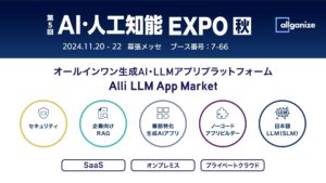 オールインワン生成AI・LLMソリューションを提供するAllganize、『NexTech Week 2024【秋】　第5回 AI・人工知能 EXPO』にブース出展。本日から幕張メッセにて。