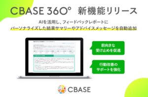 360度フィードバックシステム「CBASE360」AIを活用し、フィードバックレポートにパーソナライズした結果サマリーやアドバイスメッセージを自動追加することで、対象者の前向きな受け止めを促進