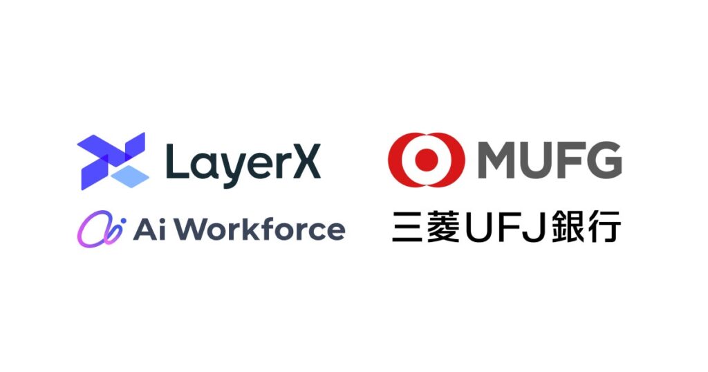 LayerXが開発する「Ai Workforce」、株式会社三菱UFJ銀行におけるナレッジシェア活用に向け導入開始