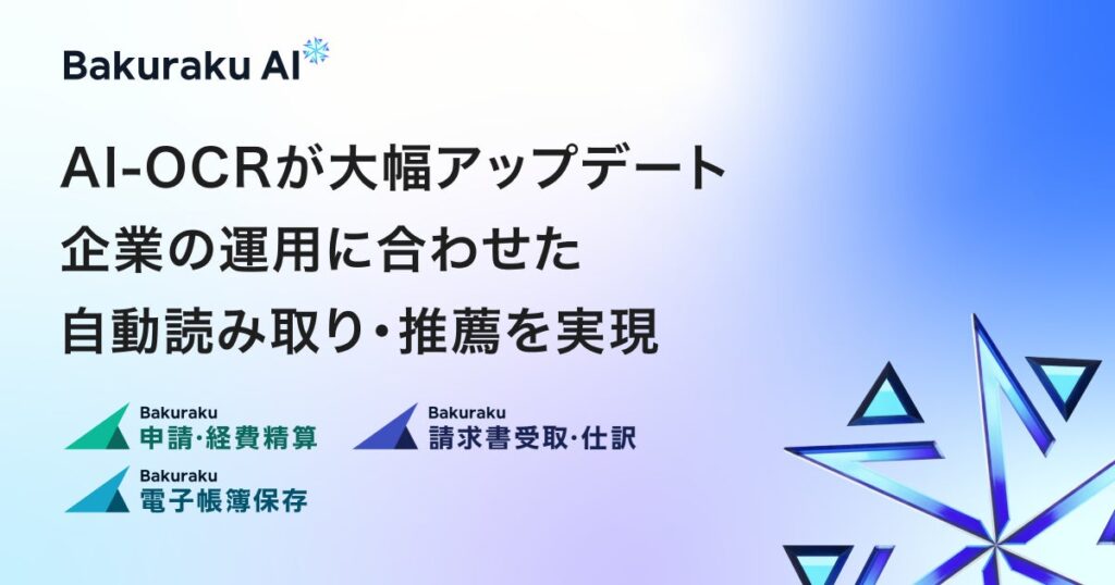 バクラク、AI-OCRを大幅アップデート。「税抜き/税込み」「発行日/取引日」など企業の運用に合わせた自動読み取り・推薦を実現