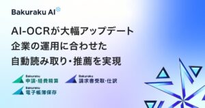 バクラク、AI-OCRを大幅アップデート。「税抜き/税込み」「発行日/取引日」など企業の運用に合わせた自動読み取り・推薦を実現