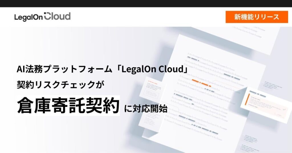 AI法務プラットフォーム「LegalOn Cloud」、契約リスクチェックが「倉庫寄託契約」に対応開始