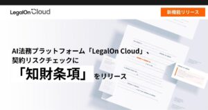 AI法務プラットフォーム「LegalOn Cloud」、契約リスクチェックに「知財条項」をリリース