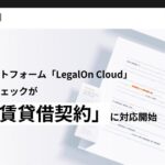 AI法務プラットフォーム「LegalOn Cloud」、契約リスクチェックが「物品賃貸借契約」に対応