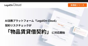 AI法務プラットフォーム「LegalOn Cloud」、契約リスクチェックが「物品賃貸借契約」に対応