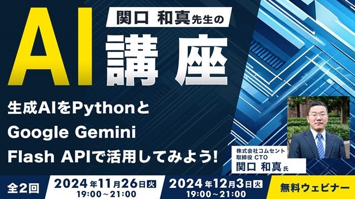 【AI】11/26（火）・12/3（火）無料セミナー「関口和真先生のAI講座-生成AIをPythonとGoogle Gemini Flash APIで活用してみよう！-」開催