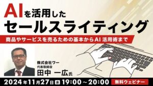 セールスライティングの基本からAI活用術まで解説！11/27（水）無料セミナー「AIを活用したセールスライティング」開催