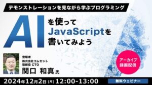 【プログラマー向け】生成AIを使ったJSのプログラミングについてデモを見ながら学ぶ！12/2（月）好評セミナー「AIを使ってJavaScriptを書いてみよう」のアーカイブ映像を無料配信