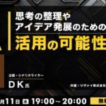 AIは近い将来、自分専属のエージェントになる!? 12/11（水）無料セミナー「思考の整理やアイデア発展のためのAI活用の可能性」開催