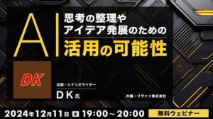 AIは近い将来、自分専属のエージェントになる!? 12/11（水）無料セミナー「思考の整理やアイデア発展のためのAI活用の可能性」開催