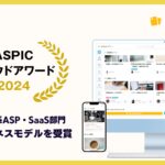 AIマニュアル作成ツール「トースターチーム」が、第18回「ASPICクラウドアワード2024」で先進ビジネスモデル賞を受賞