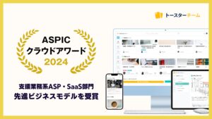 AIマニュアル作成ツール「トースターチーム」が、第18回「ASPICクラウドアワード2024」で先進ビジネスモデル賞を受賞