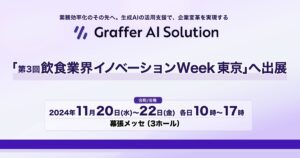 生成AIの活用支援を通じて企業変革を実現するグラファー、「第3回 飲食業界イノベーションWeek 東京」へ出展