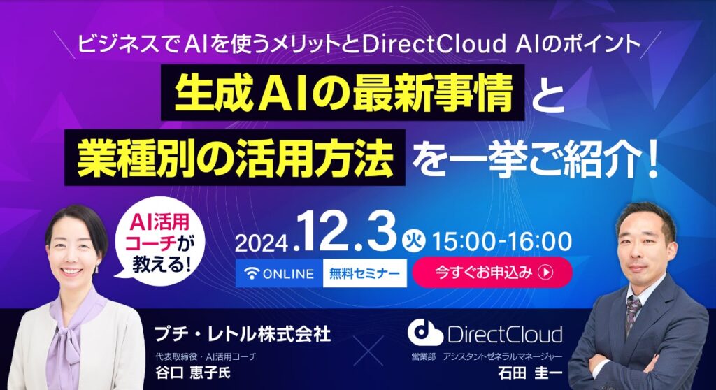 【DirectCloudセミナー】AI活用コーチが教える！生成AIの最新事情と業種別の活用方法を紹介