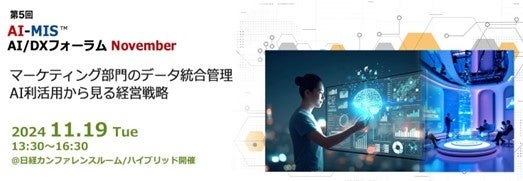 データドリブン、AIドリブンによる経営戦略とマーケティングを学ぶ AOSデータ社「第5回AI-MIS™︎（経営情報システム）×AI/DXフォーラム マーケティング」11/19開催