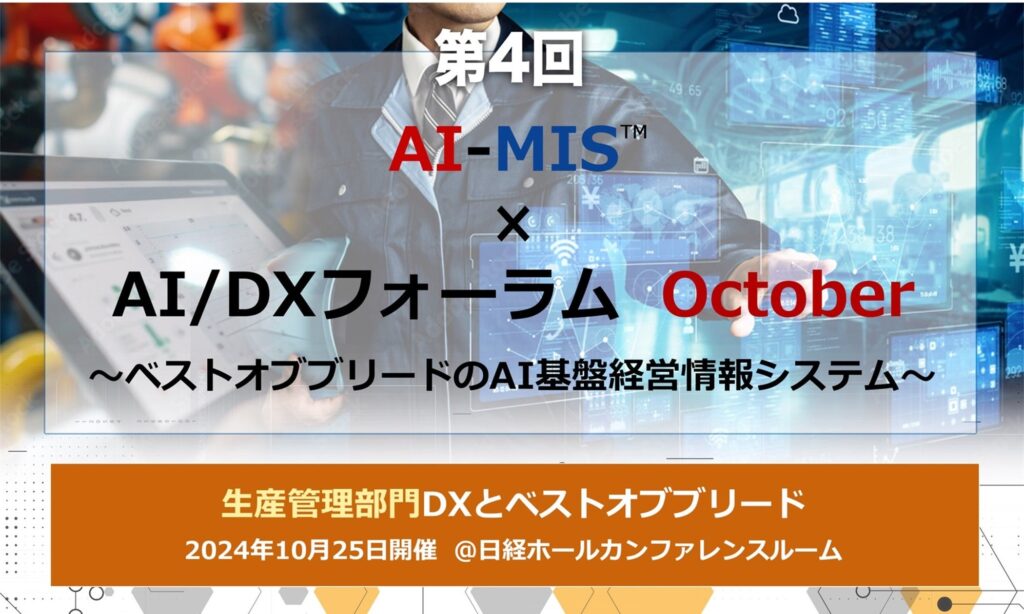 AOSデータ社「データドリブン、AIドリブンによる経営戦略と生産管理を学ぶ」第4回AI-MIS™︎（経営情報システム）×AI/DXフォーラム開催レポート