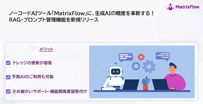 ノーコードAIツール「MatrixFlow」に、生成AIの精度を革新する！RAG・プロンプト管理機能を新規リリース