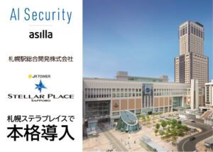 AI警備DXツール「AI Security asilla」が札幌ステラプレイスにて本格稼働