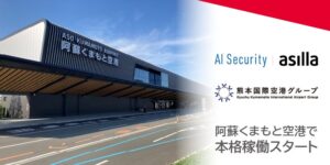 AI警備DXツール「AI Security asilla」が阿蘇くまもと空港で本格稼働