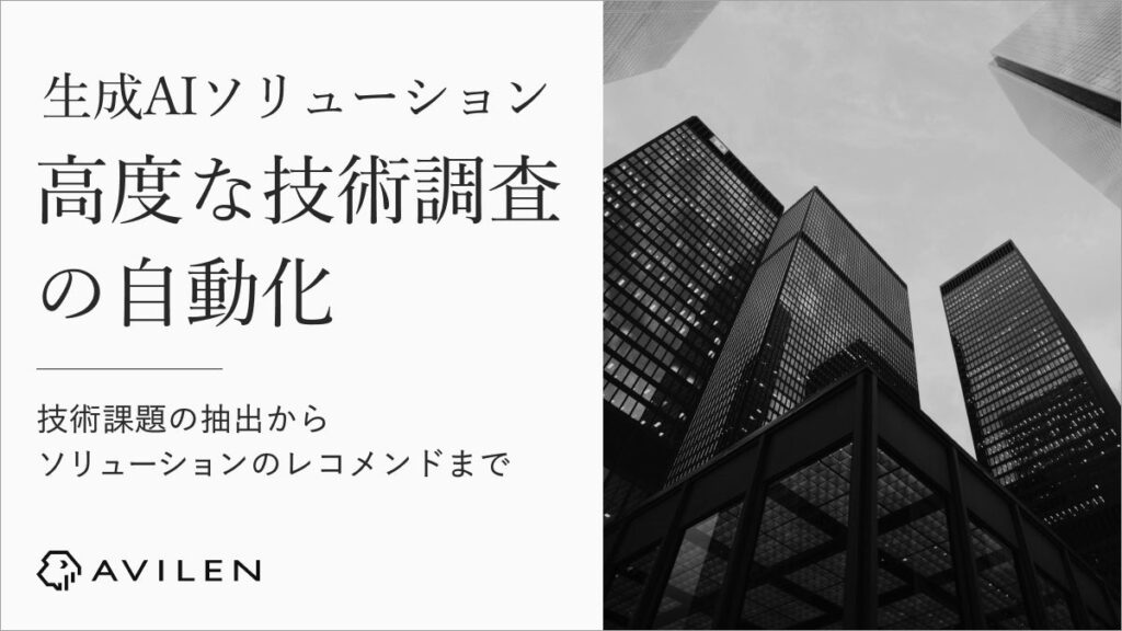 AVILEN、高度な技術調査を自動化する生成AIソリューションを開発