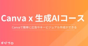 非デザイナーでも簡単クリエイティブ制作を実現！デジプロ、「Canva×生成AIコース」を開講