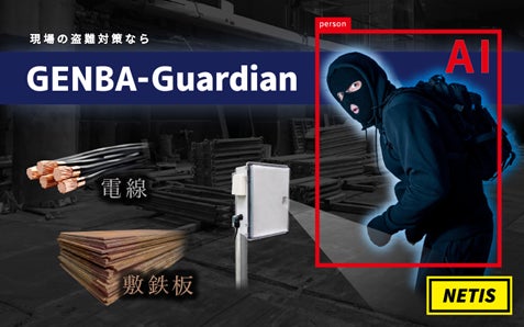 AI防犯・侵入検知システム「GENBA-Guardian」特設サイトを開設