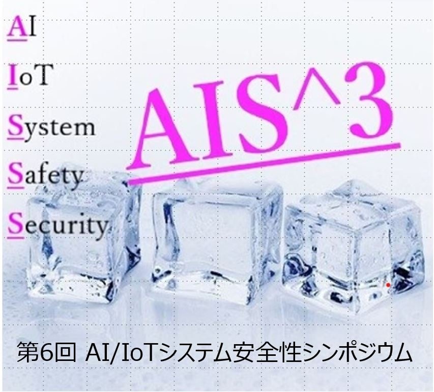 【AI/IoTシステム安全性シンポジウム】講演のご案内