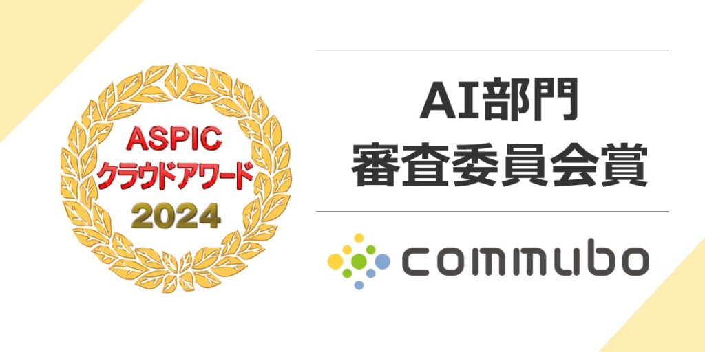 AIボイスボット「commubo」が総務省後援ASPICクラウドアワード 2024 AI部門で「審査委員会賞」を受賞