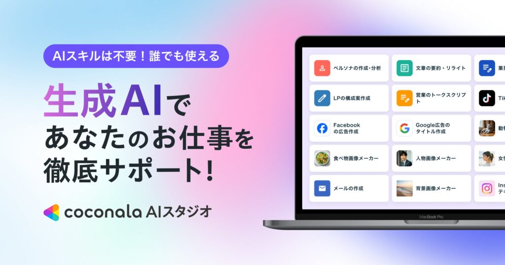 ココナラ、ビジネス向け業務サポートAIツール『ココナラAIスタジオ』のサービス提供を開始