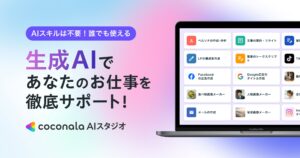 ココナラ、ビジネス向け業務サポートAIツール『ココナラAIスタジオ』のサービス提供を開始