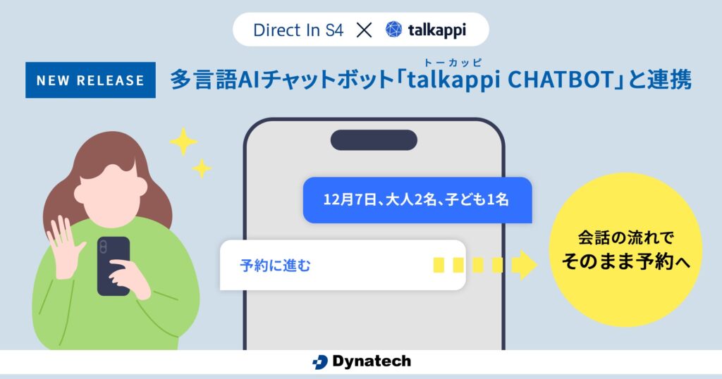 【AIチャットボットから予約】ダイナテック、「Direct In S4」にて多言語AIチャットボット「talkappi CHATBOT」と連携